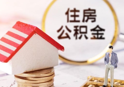 金坛个人的住房公积金怎么提取（个人如何提取住房公积金的钱）